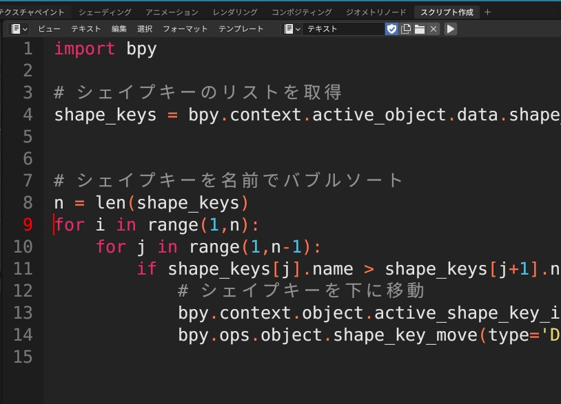 Blender 3.6 シェイプキーをソートするやつ
