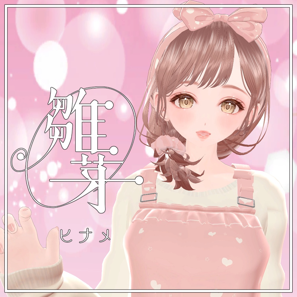 オリジナル3Dモデル「雛芽 ーヒナメー」 ver1.0