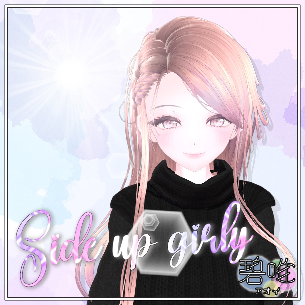 【期間限定無料公開】碧唯・Cizuku・SUN 追加コンテンツ　SideUpGirlyヘア