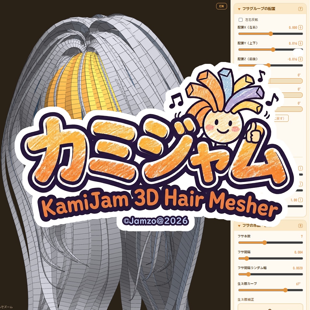 【無料配布】KamiJam 【カミジャム】髪の毛モデリング支援ツール