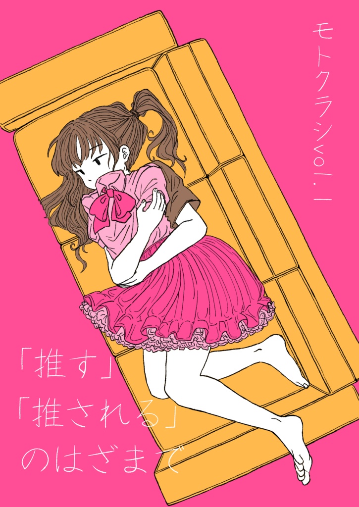 【紙版】モトクラシVol.1 「推す」「推される」のはざまで