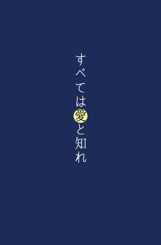 【再販】すべては愛と知れ