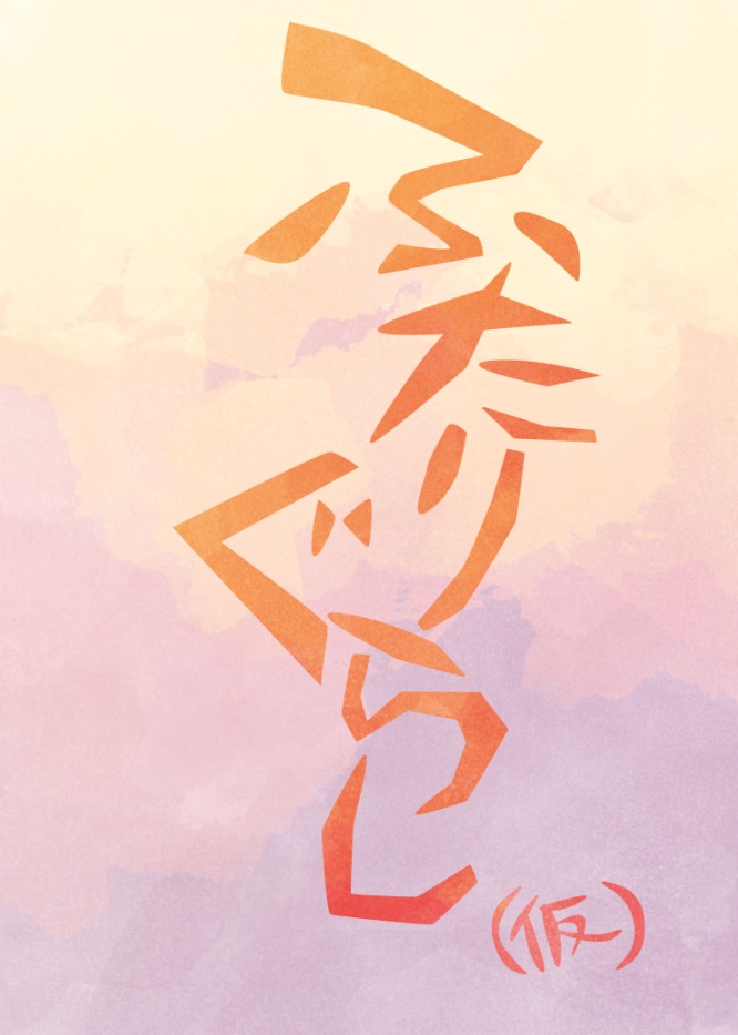 【吾が手26新刊】ふたりぐらし（仮）