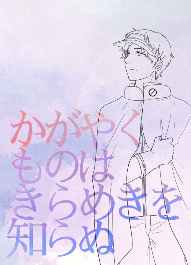 かがやくものはきらめきを知らぬ