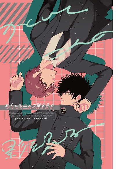 かくして二人の影を見る