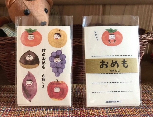 秋のおめも