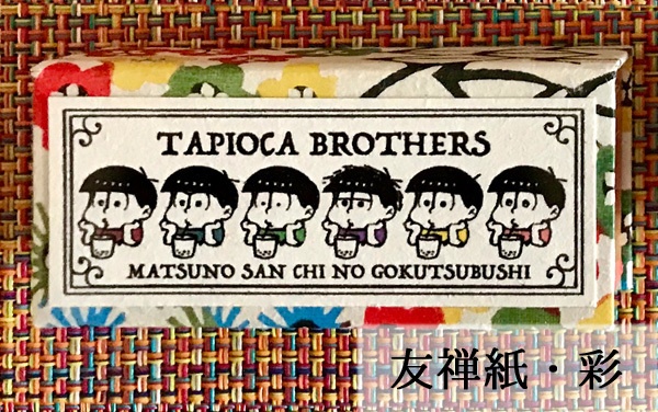 印鑑ケース タピオカ兄弟