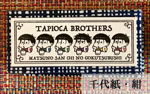 印鑑ケース タピオカ兄弟