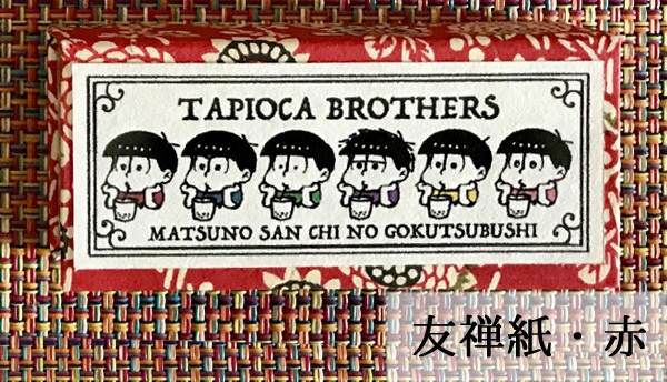 印鑑ケース タピオカ兄弟