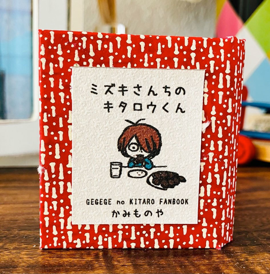 豆本「ミズキさんちのキタロウくん」