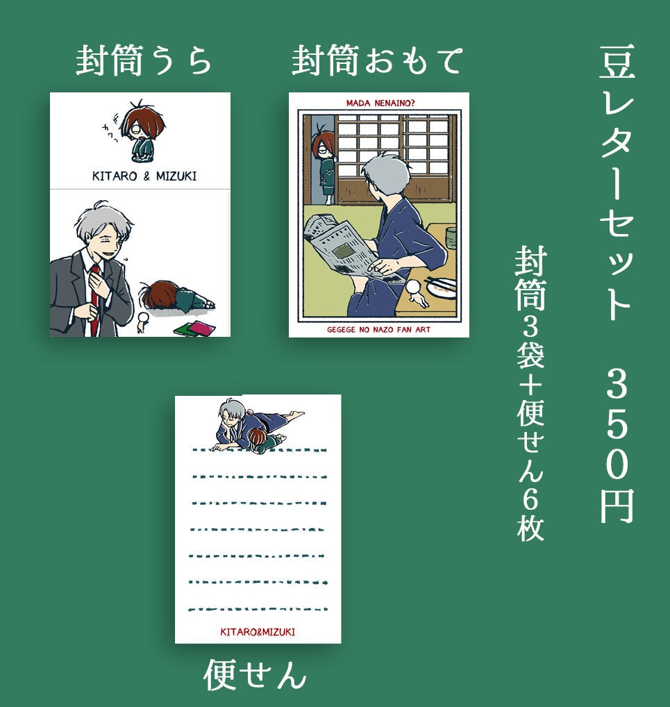 豆レターセット　添い寝