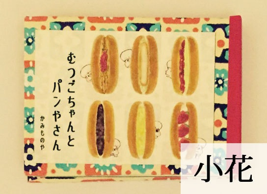 【再販】豆絵本 むつごちゃんとパン屋さん
