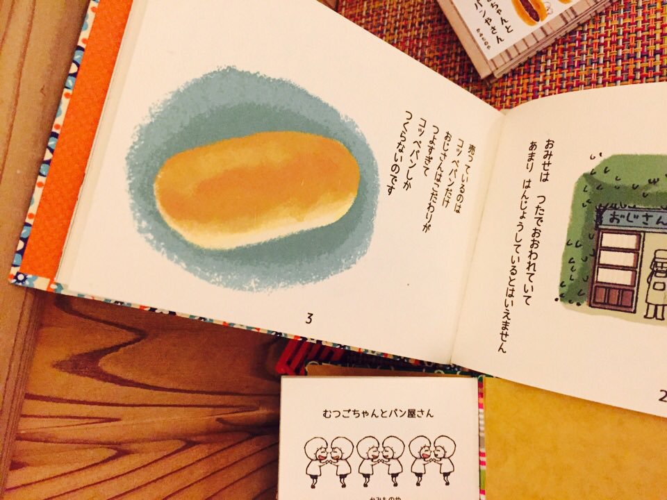 【再販】豆絵本 むつごちゃんとパン屋さん