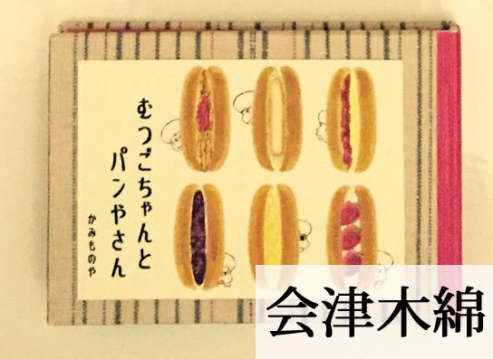 【再販】豆絵本 むつごちゃんとパン屋さん