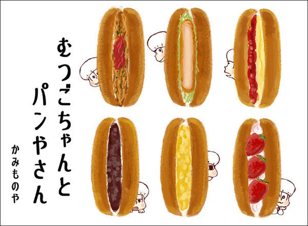 【再販】豆絵本 むつごちゃんとパン屋さん