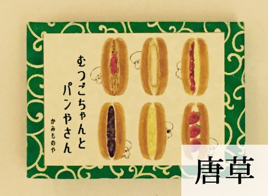 【再販】豆絵本 むつごちゃんとパン屋さん