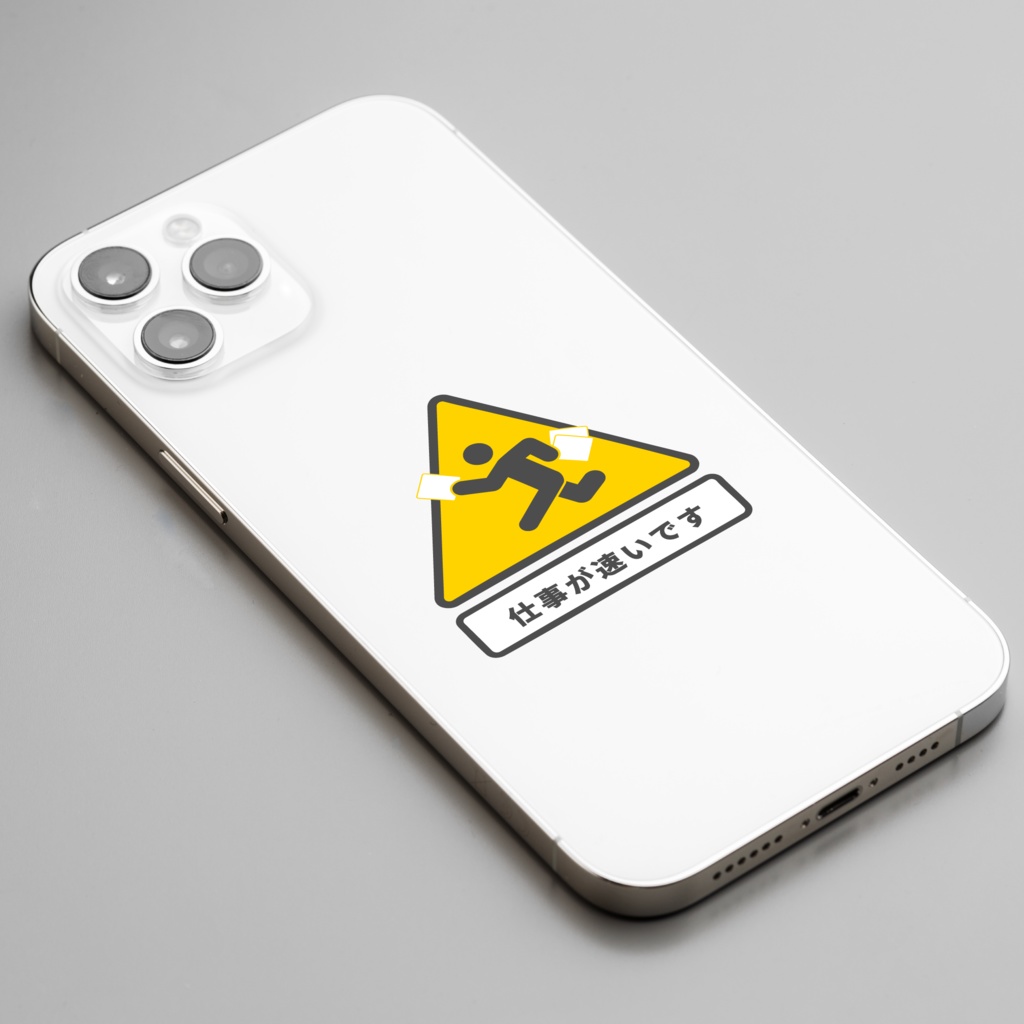 褒め標識スマホステッカー「仕事が速いです」