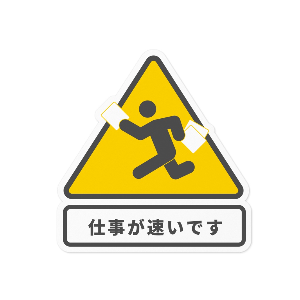 褒め標識ステッカー「仕事が速いです」