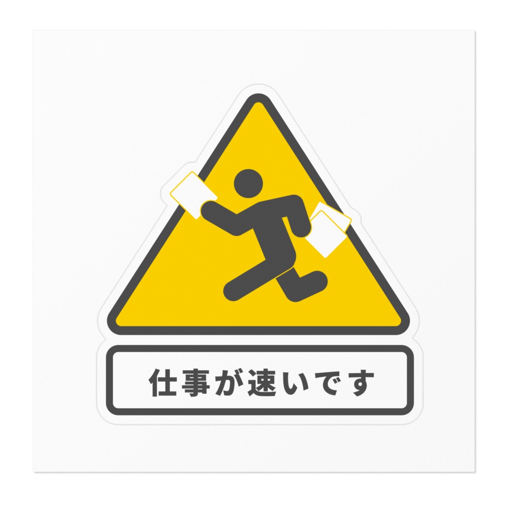 褒め標識ステッカー「仕事が速いです」