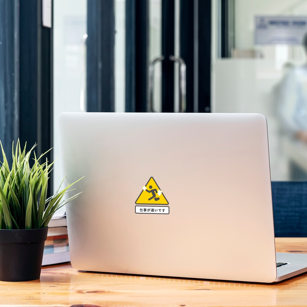 褒め標識ステッカー「仕事が速いです」