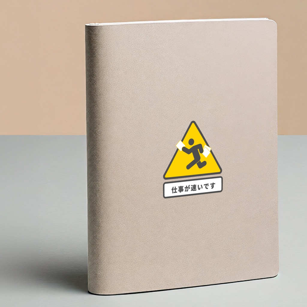 褒め標識ステッカー「仕事が速いです」