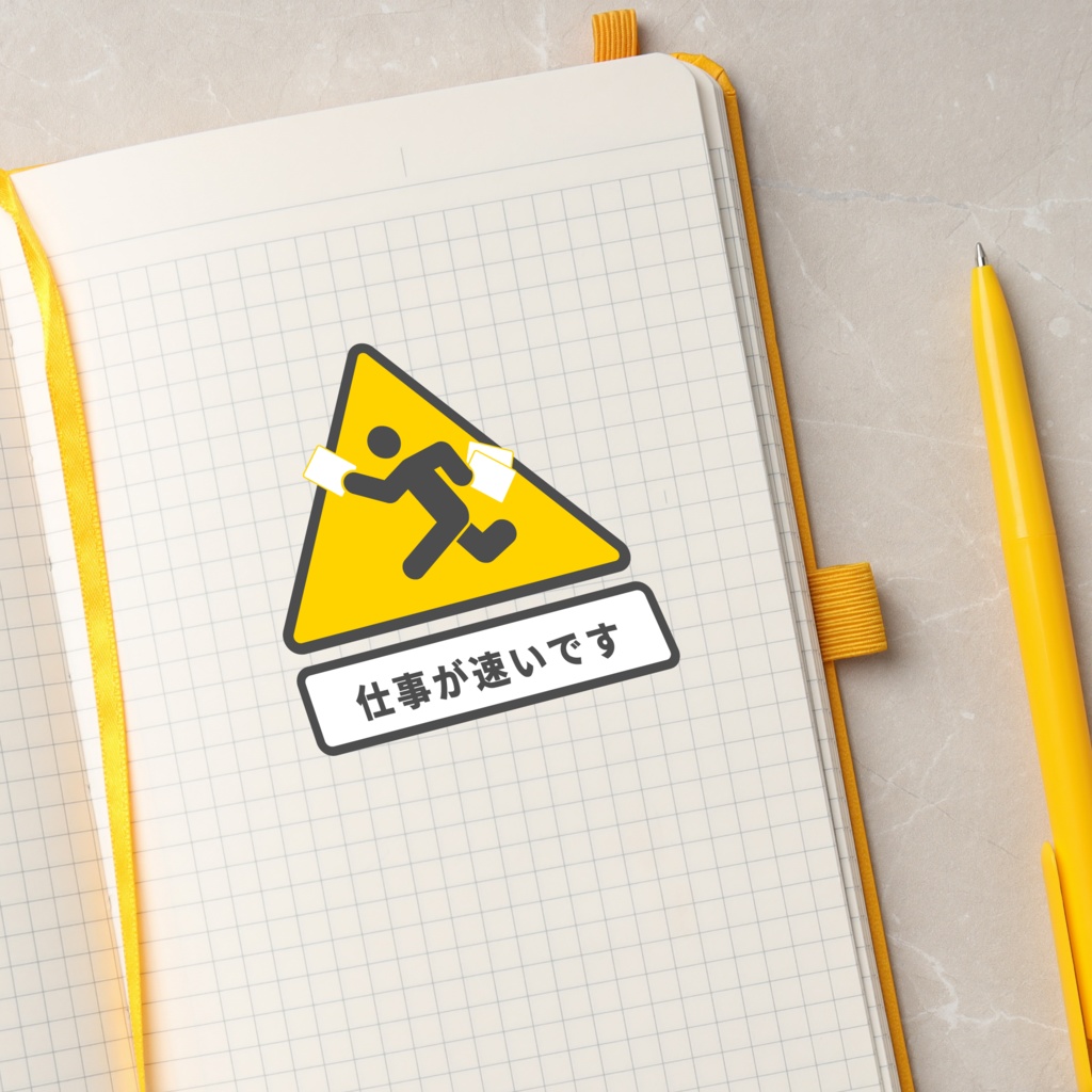 褒め標識ステッカー「仕事が速いです」