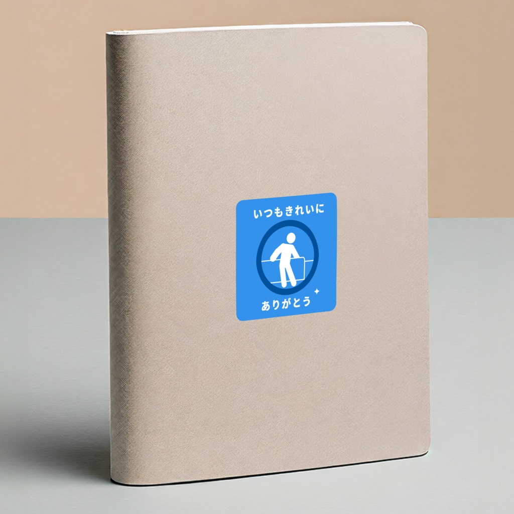 褒め標識ステッカー「いつもきれいにありがとう」