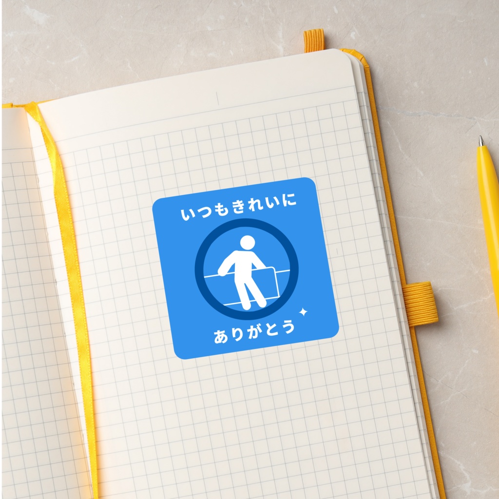 褒め標識ステッカー「いつもきれいにありがとう」