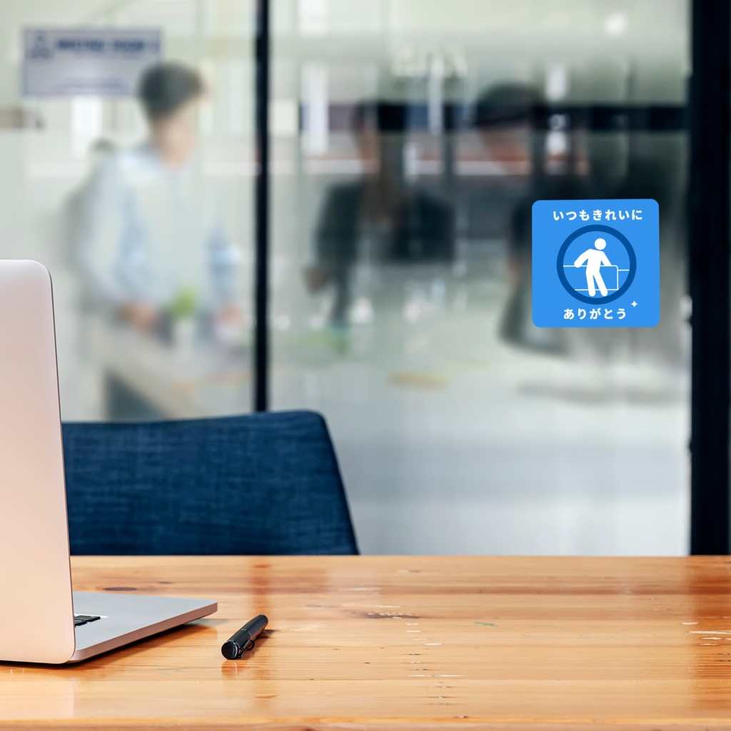 褒め標識ステッカー「いつもきれいにありがとう」