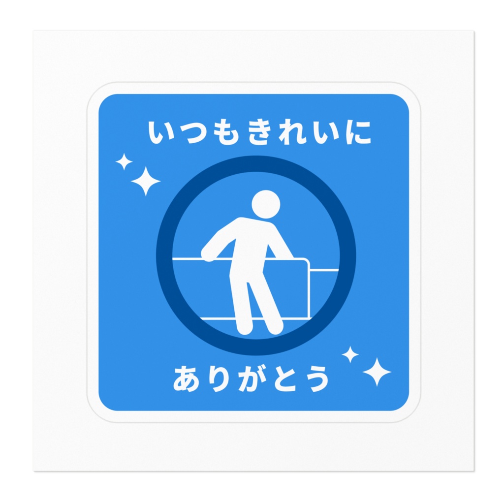 褒め標識ステッカー「いつもきれいにありがとう」