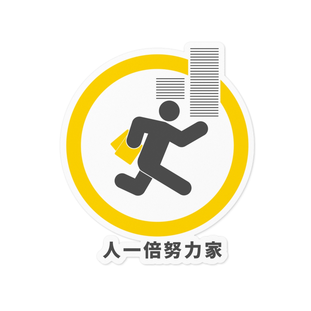褒め標識ステッカー「人一倍努力家」