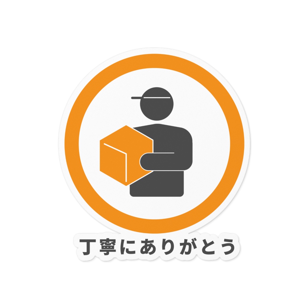 褒め標識ステッカー「丁寧にありがとう」