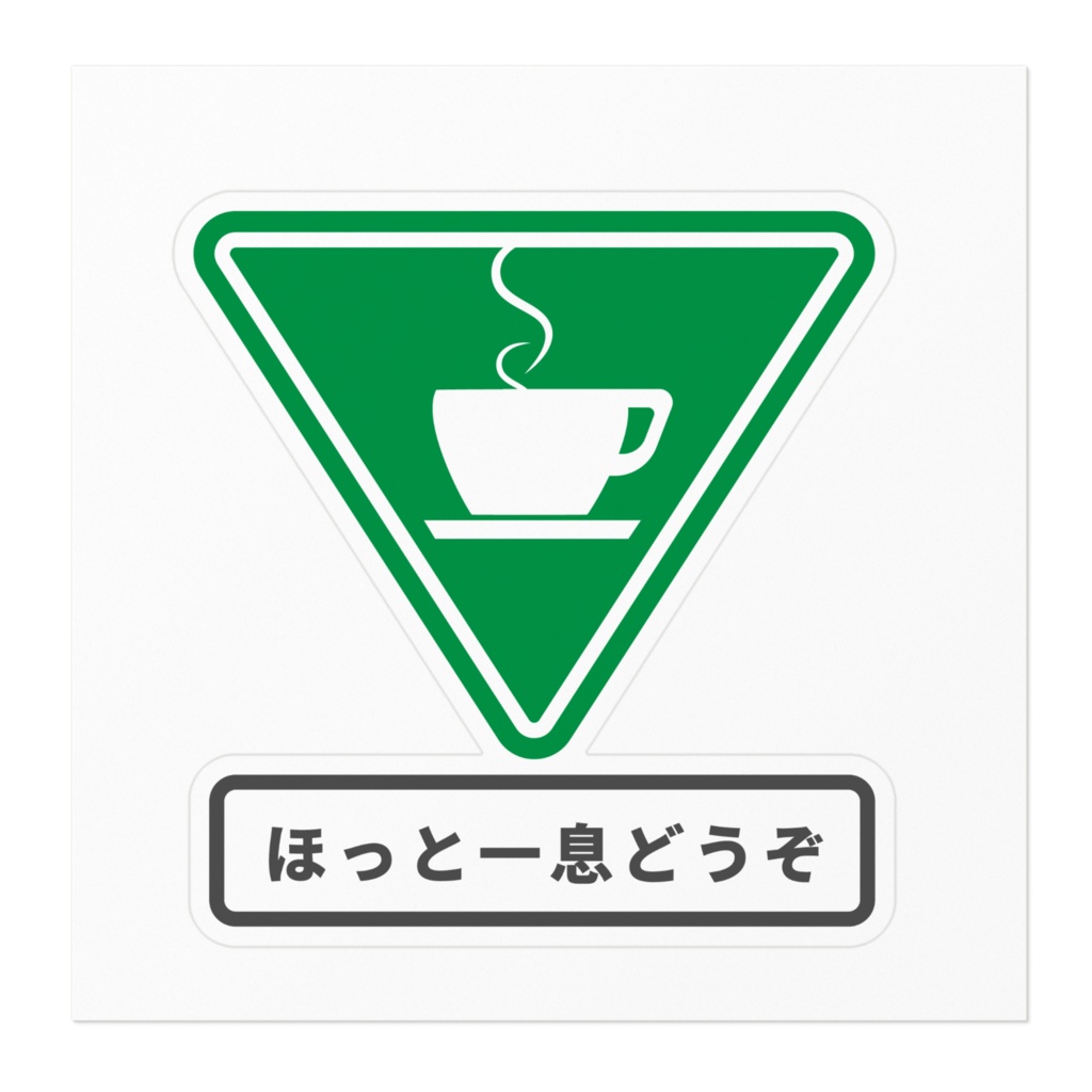 褒め標識ステッカー「ほっと一息どうぞ」