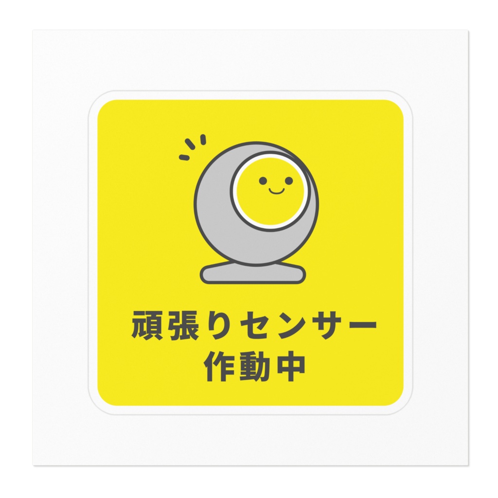 褒め標識ステッカー「頑張りセンサー作動中」