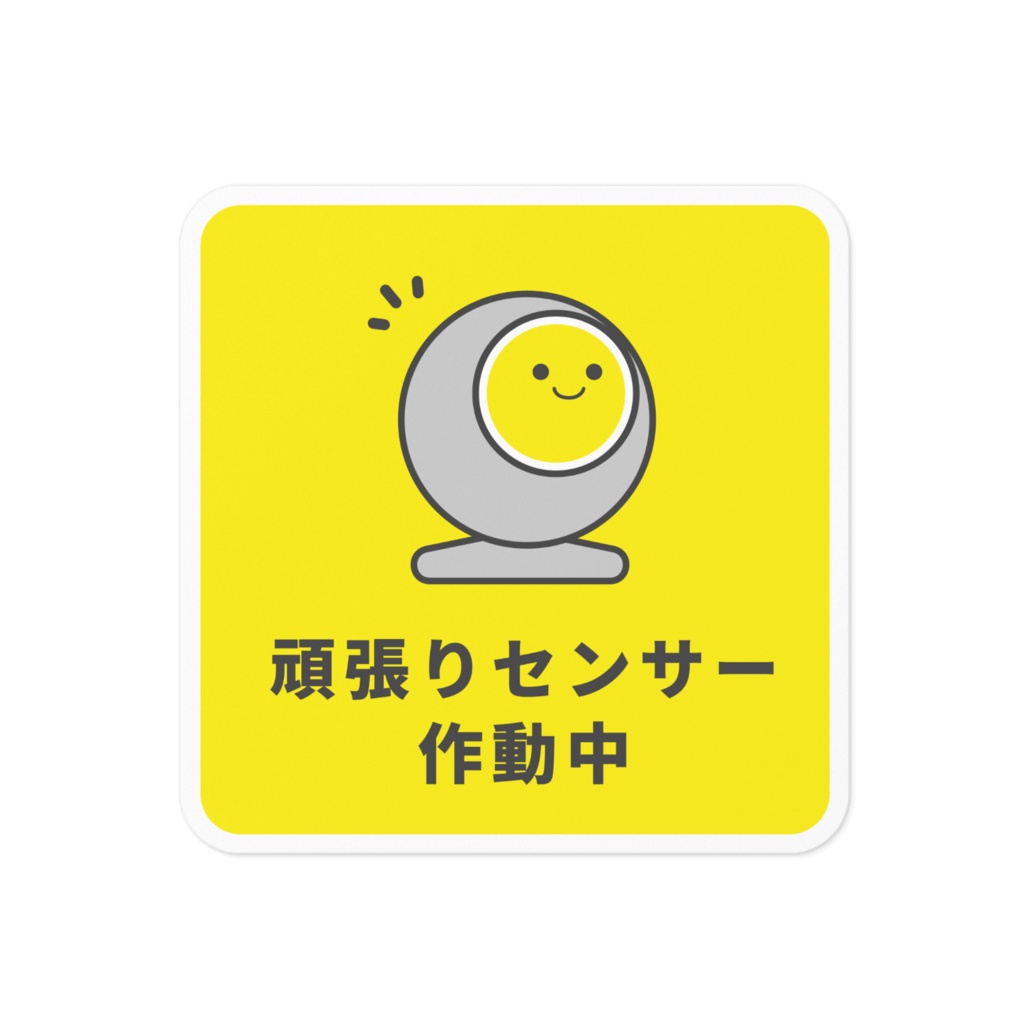 褒め標識ステッカー「頑張りセンサー作動中」