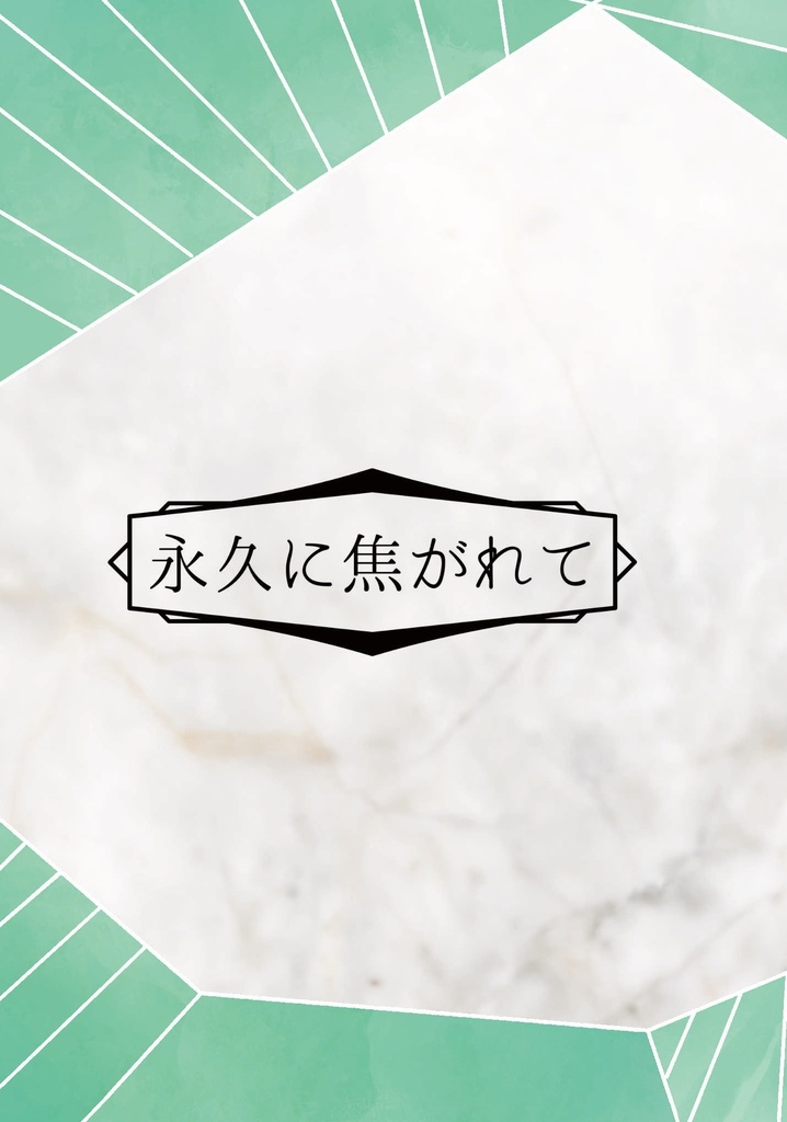 永久に焦がれて