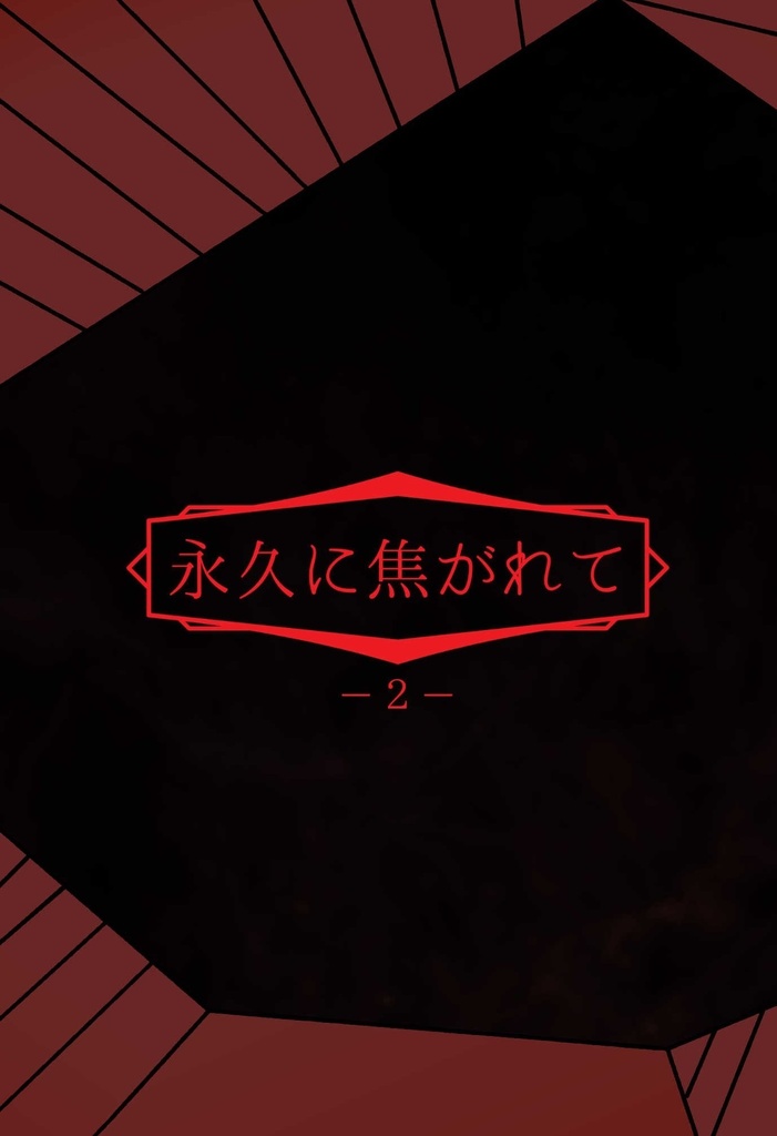 永久に焦がれて - ２ -