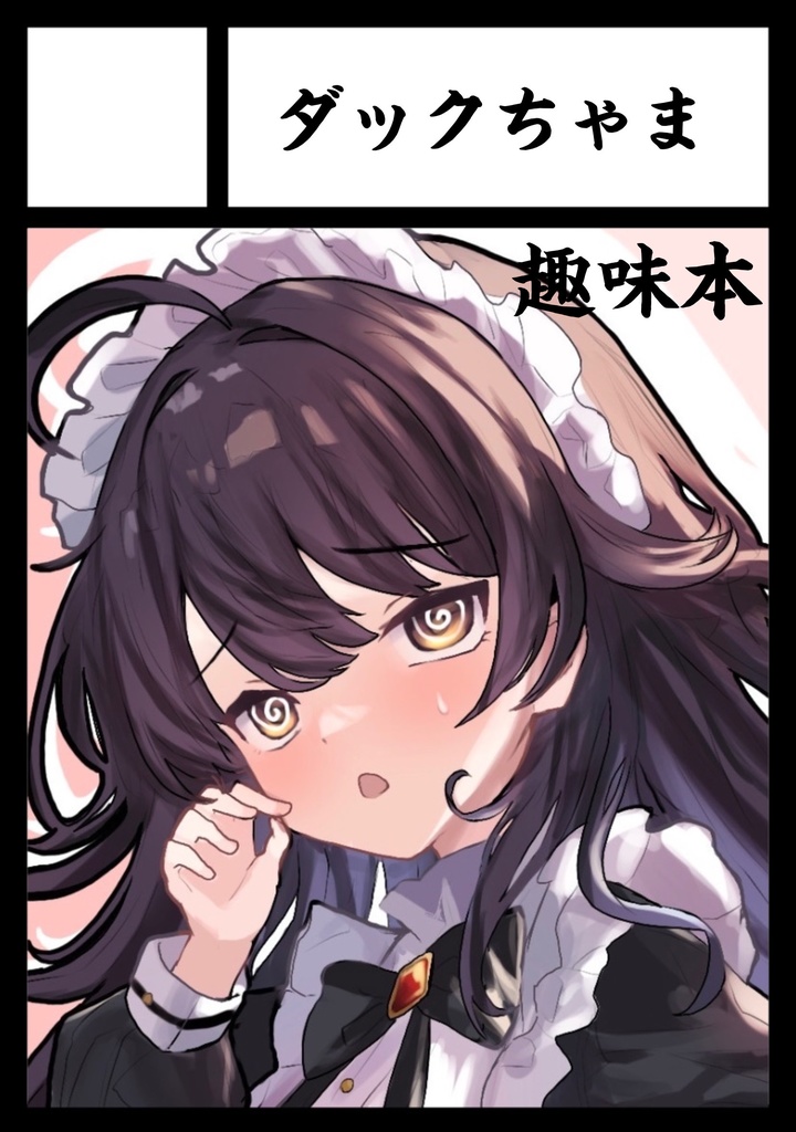 陰キャちゃん旅日記