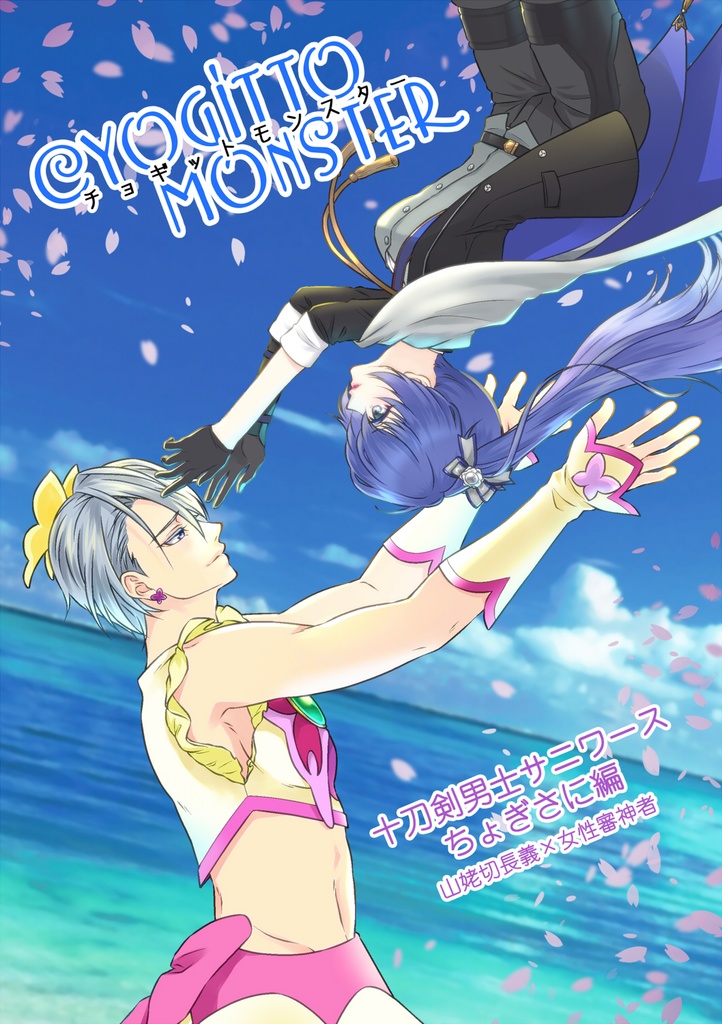 【2冊セット】チョギットモンスター十刀剣男士サニワースずんだ編&ちょぎさに編