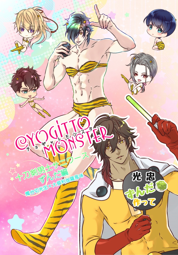 【2冊セット】チョギットモンスター十刀剣男士サニワースずんだ編&ちょぎさに編