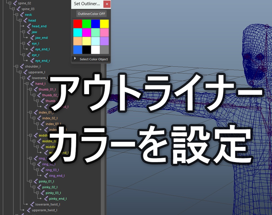 【Maya】アウトライナ―カラーを設定【MEL】