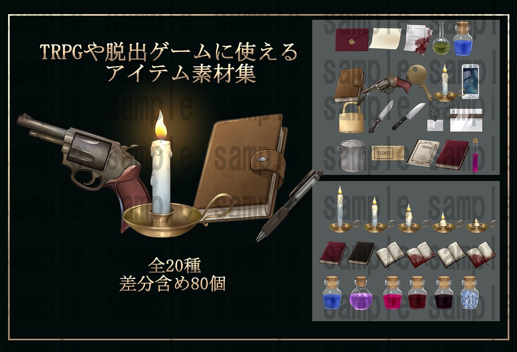 TRPGや脱出ゲームに使えるアイテム素材集