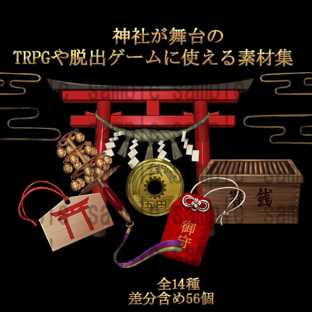 神社が舞台のＴＲＰＧや脱出ゲームに使える素材集