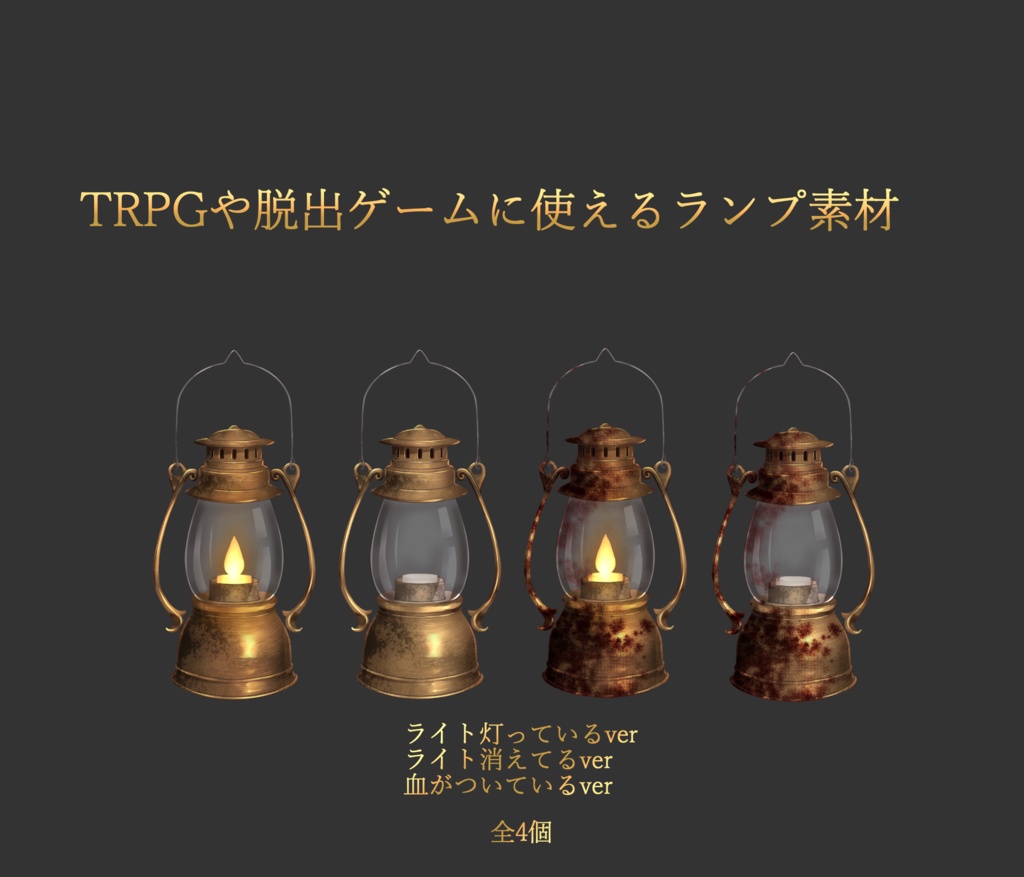 TRPGや脱出ゲームに使えるランプ