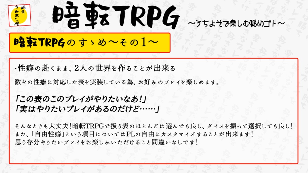 オリジナルTRPG『暗転TPRG~うちよそで楽しむ秘めゴト~』