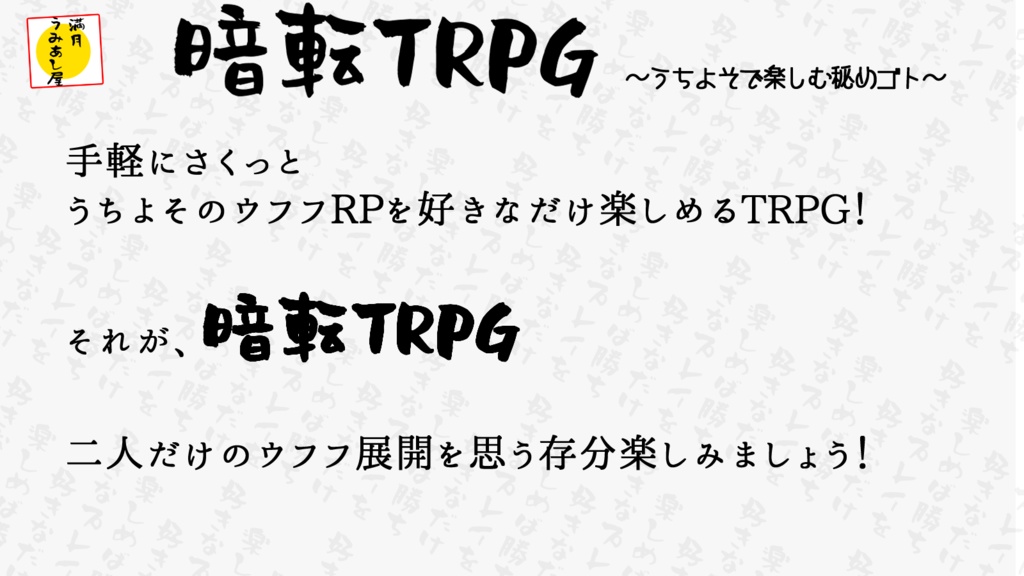 オリジナルTRPG『暗転TPRG~うちよそで楽しむ秘めゴト~』