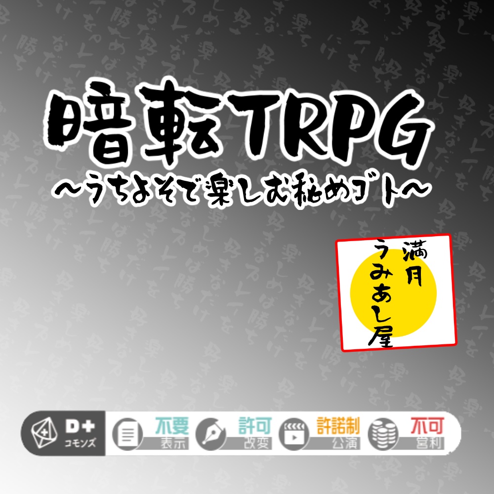 オリジナルTRPG『暗転TPRG～うちよそで楽しむ秘めゴト～』
