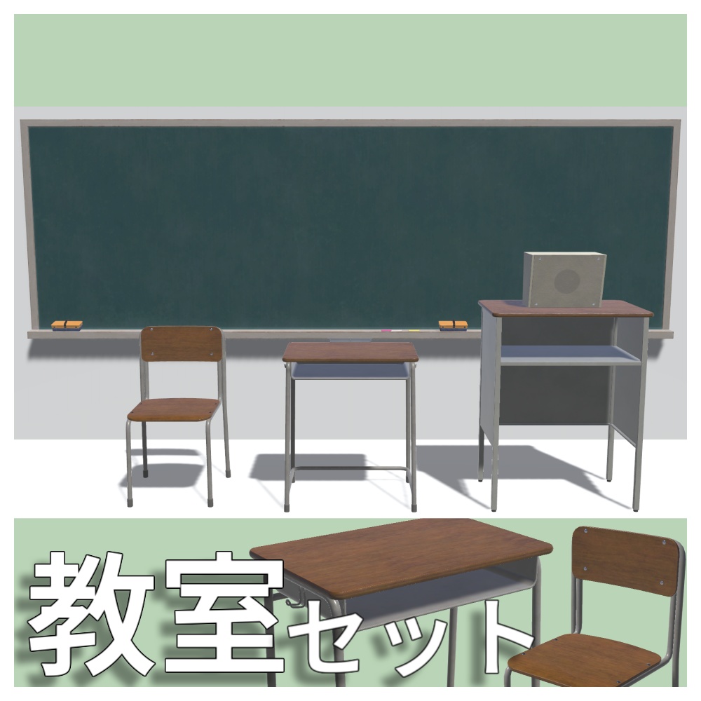 【3Dモデル】教室アセット(9点)