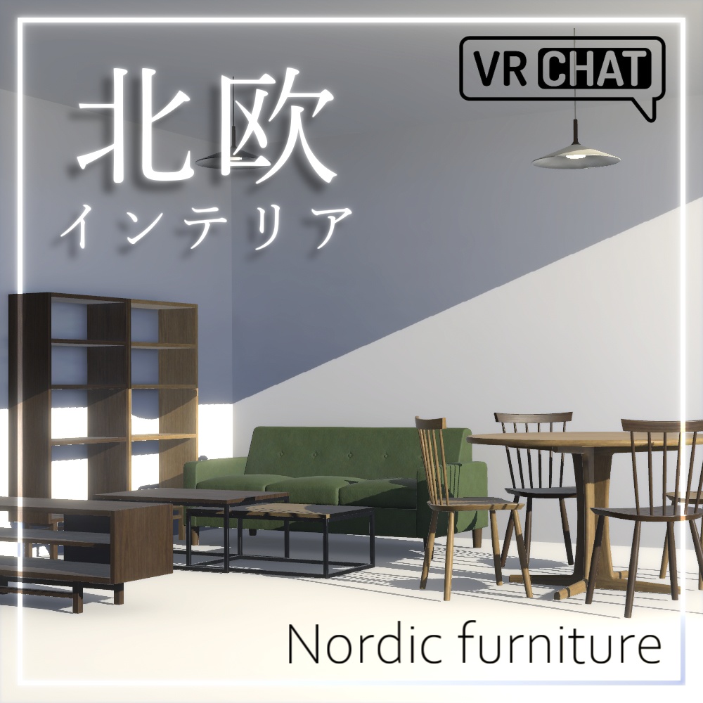 【3Dモデル】北欧家具アセット(17点)