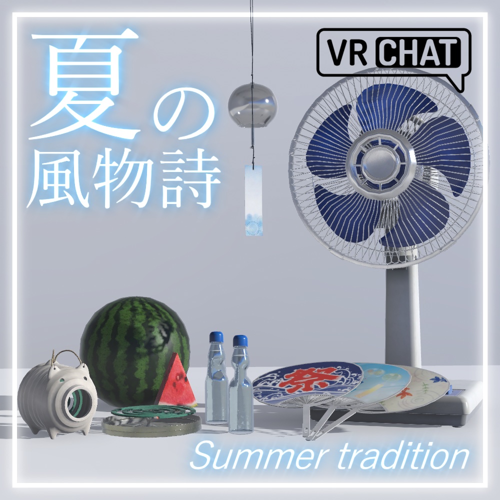 【3Dモデル】夏の風物詩アセット(10点)